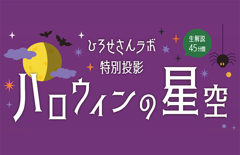 ハロウィンの星空