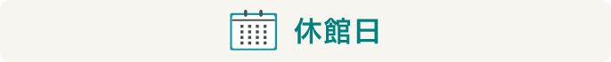 休館日