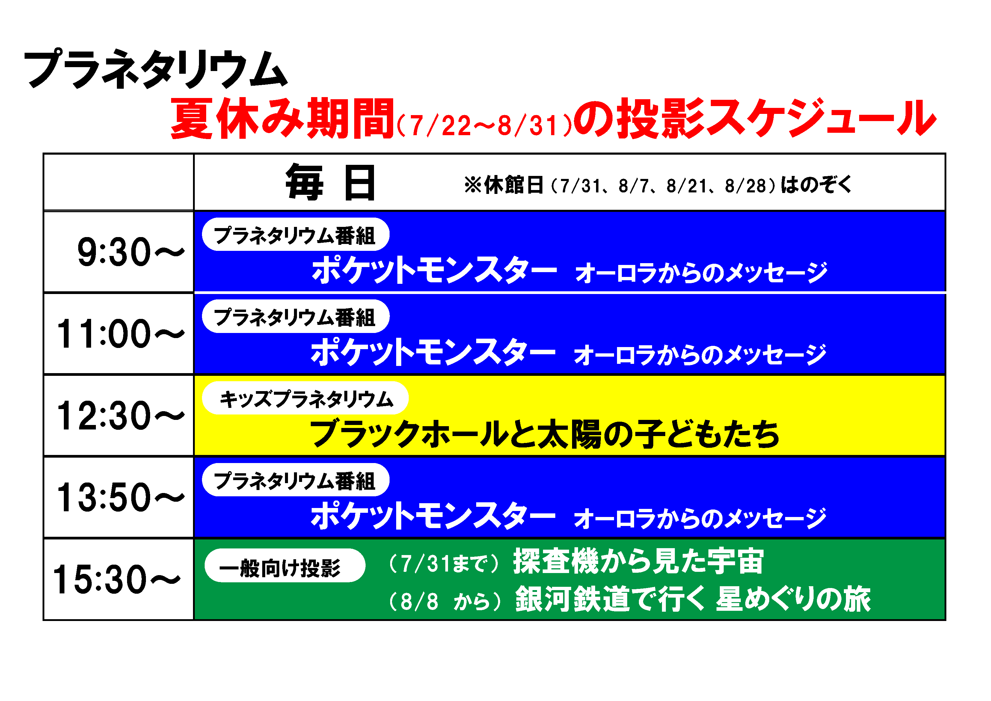 夏休み期間のプラネタリウム投影スケジュール